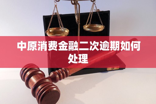 中原消费金融二次逾期如何处理