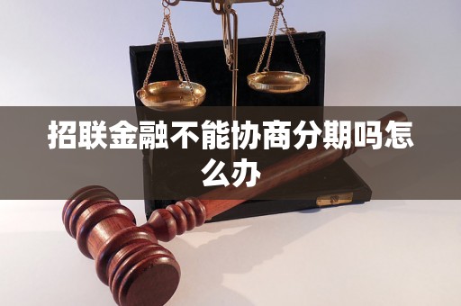 招联金融不能协商分期吗怎么办