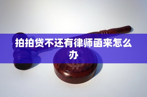 拍拍贷不还有律师函来怎么办