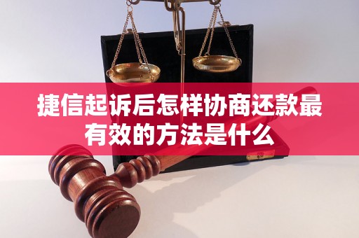 捷信起诉后怎样协商还款最有效的方法是什么