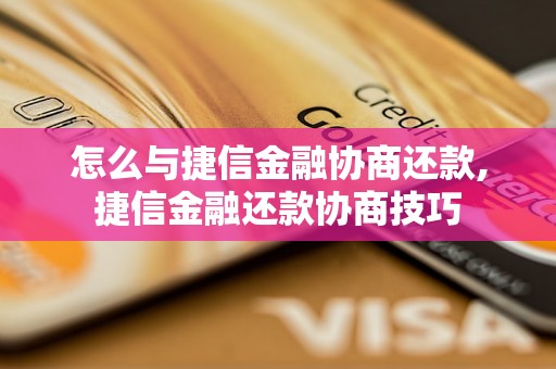 怎么与捷信金融协商还款,捷信金融还款协商技巧