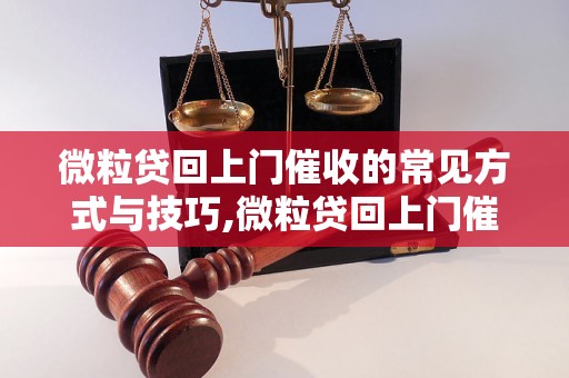 微粒贷回上门催收的常见方式与技巧,微粒贷回上门催收的注意事项