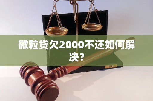 微粒贷欠2000不还如何解决？