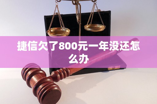 捷信欠了800元一年没还怎么办