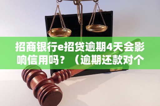 招商银行e招贷逾期4天会影响信用吗？（逾期还款对个人信用的影响）