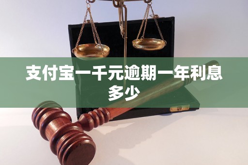 支付宝一千元逾期一年利息多少