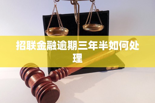 招联金融逾期三年半如何处理