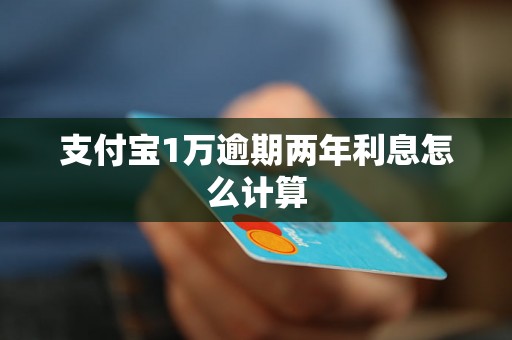 支付宝1万逾期两年利息怎么计算