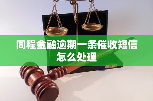 同程金融逾期一条催收短信怎么处理