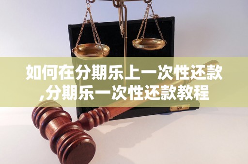 如何在分期乐上一次性还款,分期乐一次性还款教程