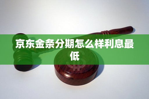 京东金条分期怎么样利息最低