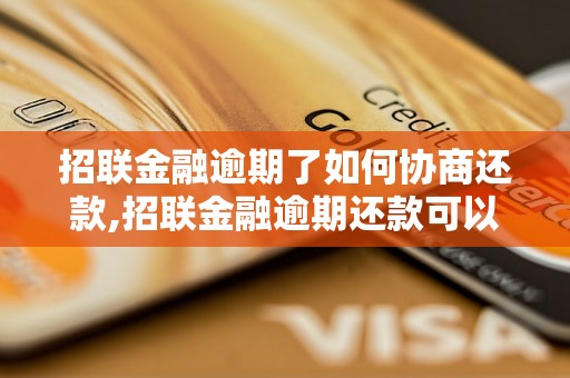 招联金融逾期了如何协商还款,招联金融逾期还款可以谈条件吗