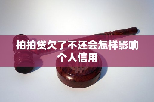 拍拍贷欠了不还会怎样影响个人信用