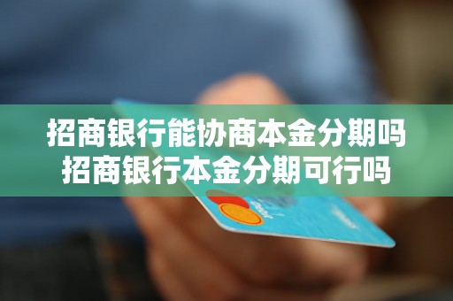 招商银行能协商本金分期吗招商银行本金分期可行吗