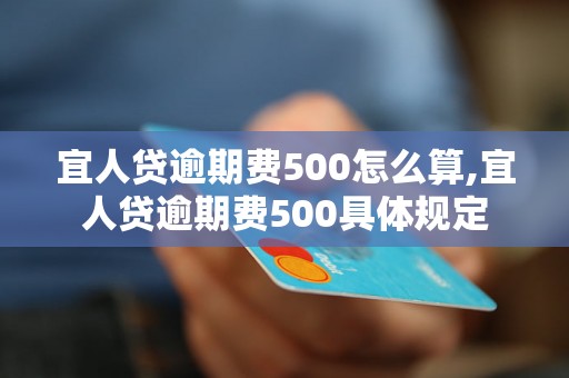 宜人贷逾期费500怎么算,宜人贷逾期费500具体规定