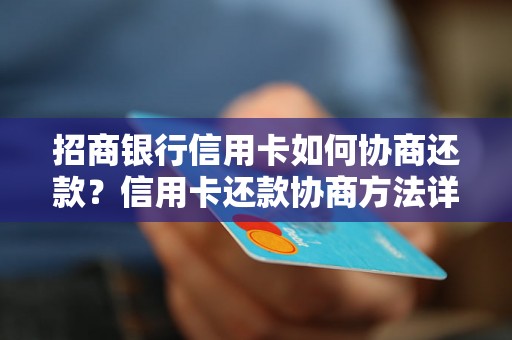 招商银行信用卡如何协商还款？信用卡还款协商方法详解