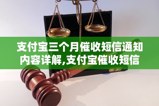 支付宝三个月催收短信通知内容详解,支付宝催收短信通知的解决办法