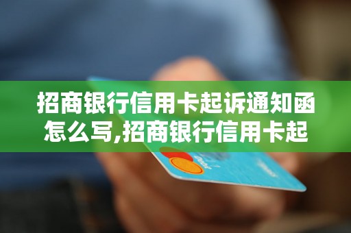 招商银行信用卡起诉通知函怎么写,招商银行信用卡起诉通知函范文