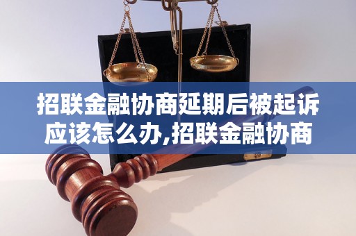 招联金融协商延期后被起诉应该怎么办,招联金融协商延期被起诉后的应对策略