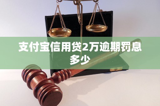 支付宝信用贷2万逾期罚息多少