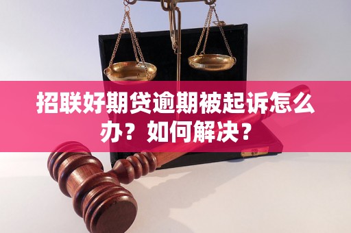 招联好期贷逾期被起诉怎么办？如何解决？