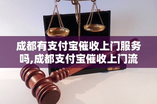 成都有支付宝催收上门服务吗,成都支付宝催收上门流程解析