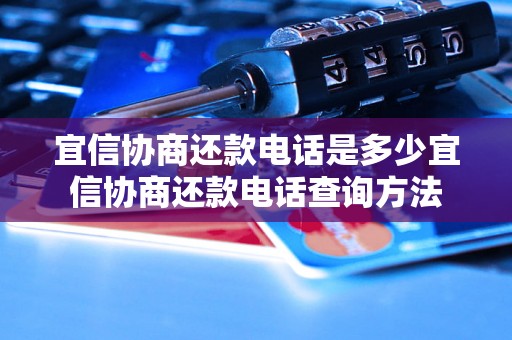 宜信协商还款电话是多少宜信协商还款电话查询方法