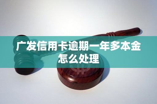 广发信用卡逾期一年多本金怎么处理