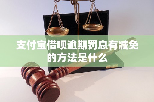 支付宝借呗逾期罚息有减免的方法是什么