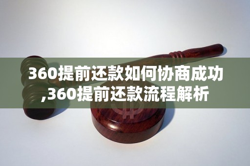 360提前还款如何协商成功,360提前还款流程解析