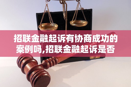 招联金融起诉有协商成功的案例吗,招联金融起诉是否能成功协商解决