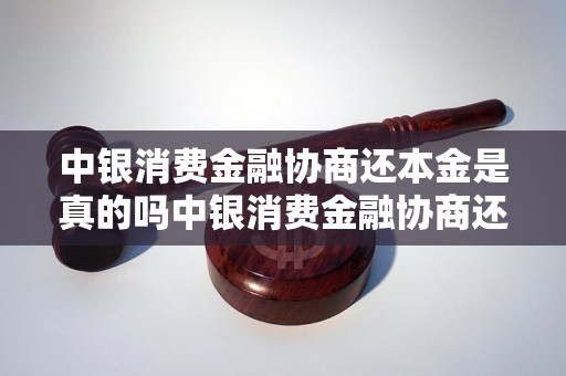 中银消费金融协商还本金是真的吗中银消费金融协商还本金需要注意什么