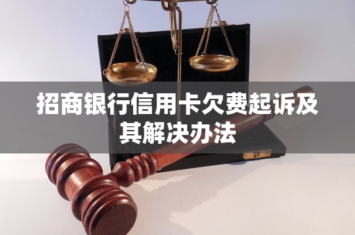 招商银行信用卡欠费起诉及其解决办法