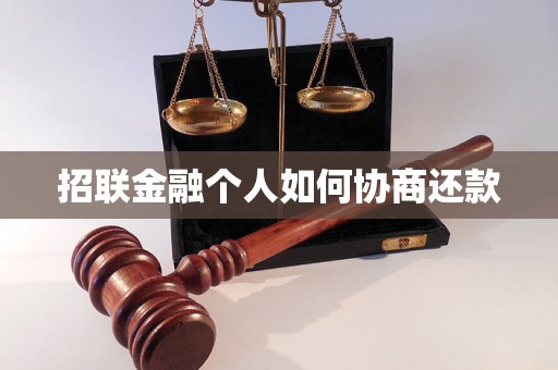 招联金融个人如何协商还款