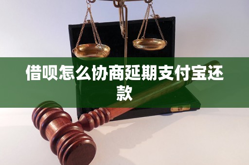 借呗怎么协商延期支付宝还款