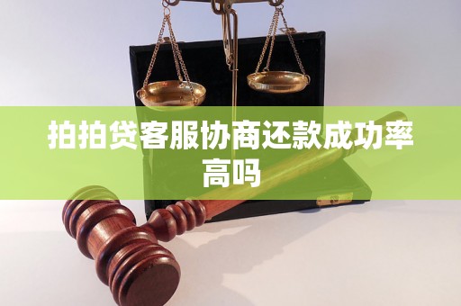 拍拍贷客服协商还款成功率高吗