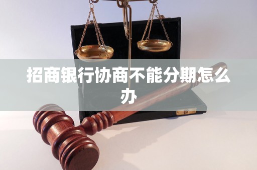 招商银行协商不能分期怎么办