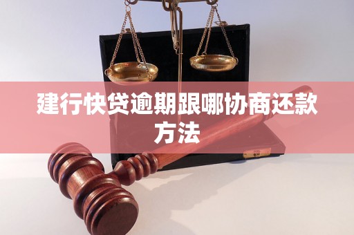 建行快贷逾期跟哪协商还款方法