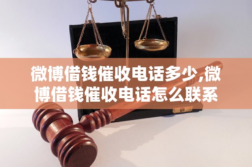 微博借钱催收电话多少,微博借钱催收电话怎么联系