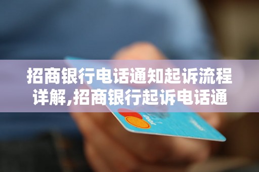 招商银行电话通知起诉流程详解,招商银行起诉电话通知注意事项