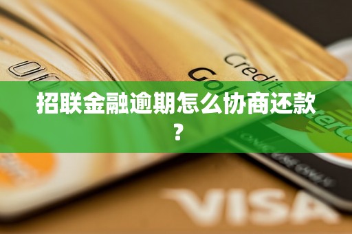 招联金融逾期怎么协商还款？