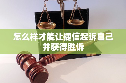 怎么样才能让捷信起诉自己并获得胜诉