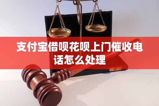 支付宝借呗花呗上门催收电话怎么处理