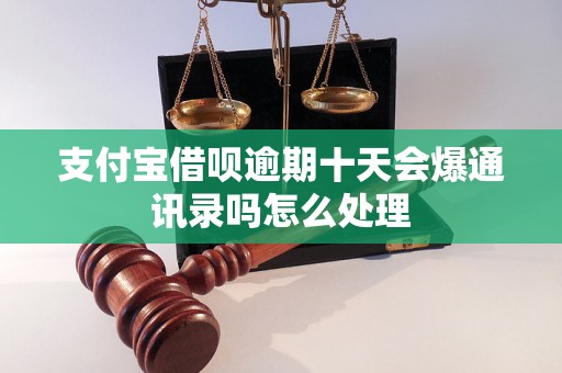 支付宝借呗逾期十天会爆通讯录吗怎么处理