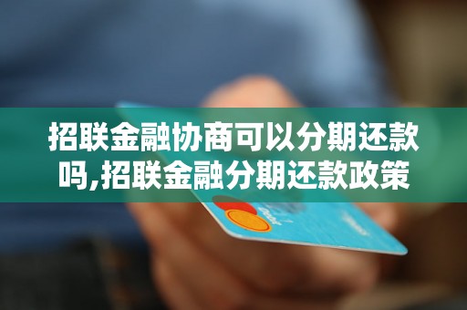 招联金融协商可以分期还款吗,招联金融分期还款政策解读