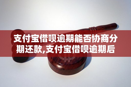 支付宝借呗逾期能否协商分期还款,支付宝借呗逾期后如何处理