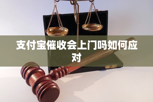 支付宝催收会上门吗如何应对