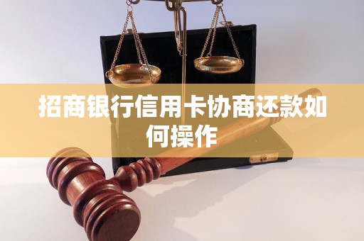 招商银行信用卡协商还款如何操作