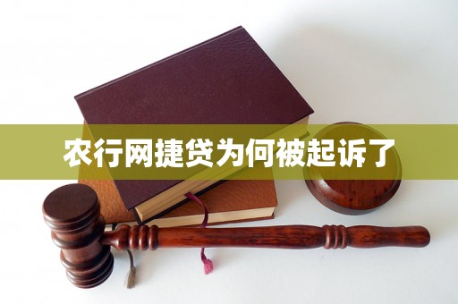 农行网捷贷为何被起诉了