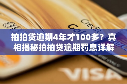 拍拍贷逾期4年才100多？真相揭秘拍拍贷逾期罚息详解